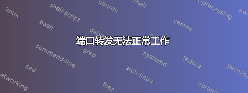 端口转发无法正常工作