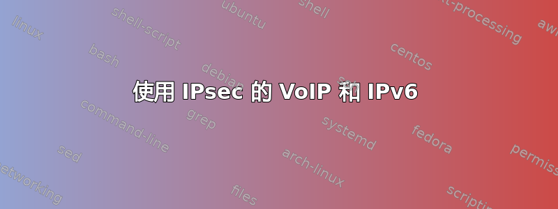 使用 IPsec 的 VoIP 和 IPv6