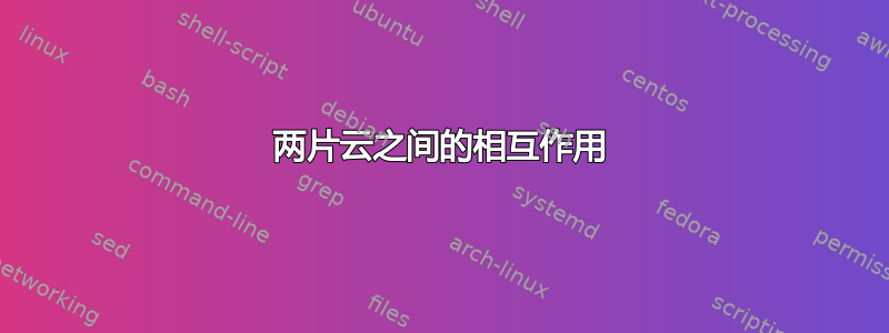 两片云之间的相互作用