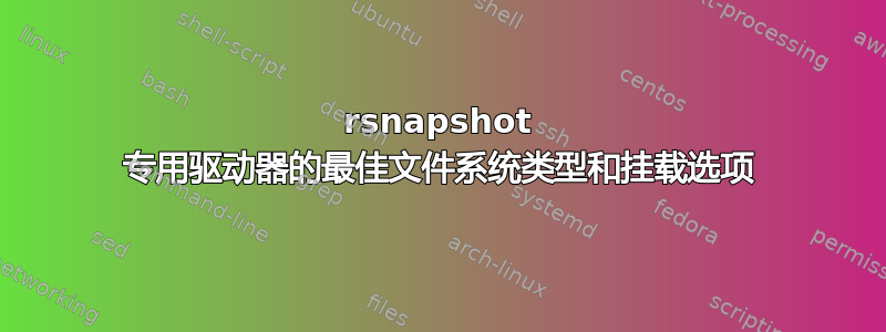 rsnapshot 专用驱动器的最佳文件系统类型和挂载选项