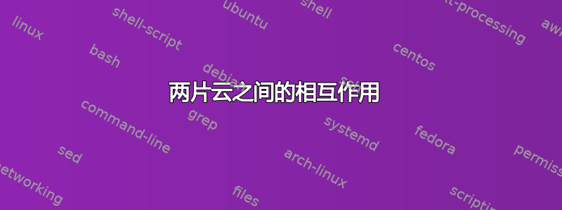 两片云之间的相互作用 