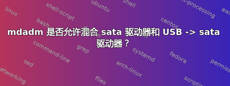 mdadm 是否允许混合 sata 驱动器和 USB -> sata 驱动器？