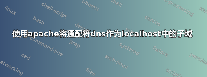 使用apache将通配符dns作为localhost中的子域