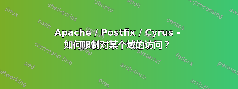 Apache / Postfix / Cyrus - 如何限制对某个域的访问？