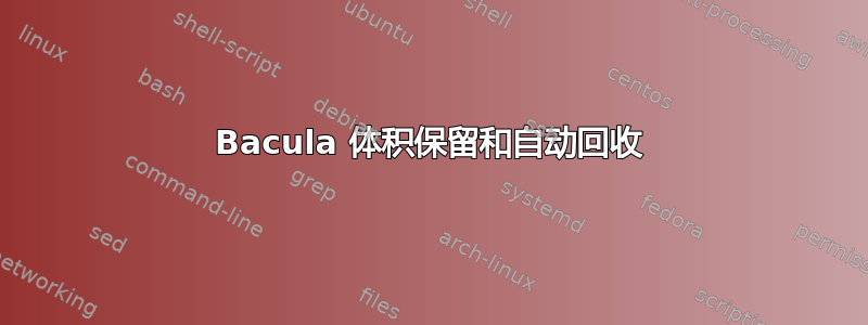 Bacula 体积保留和自动回收