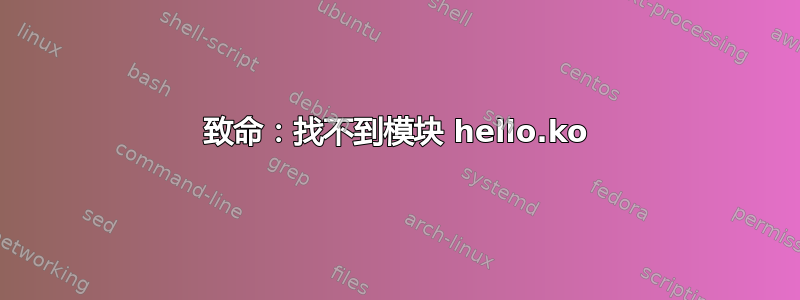 致命：找不到模块 hello.ko