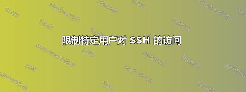 限制特定用户对 SSH 的访问