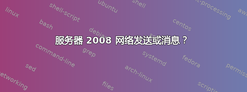 服务器 2008 网络发送或消息？