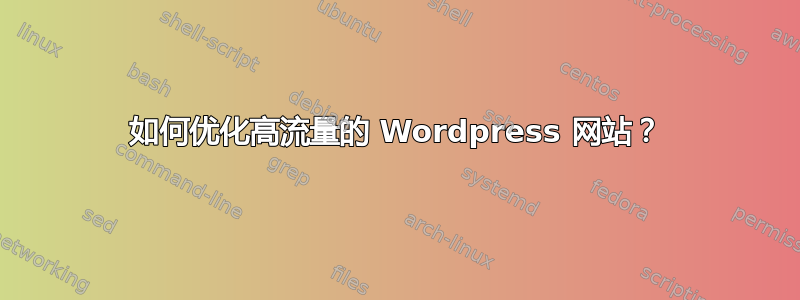 如何优化高流量的 Wordpress 网站？