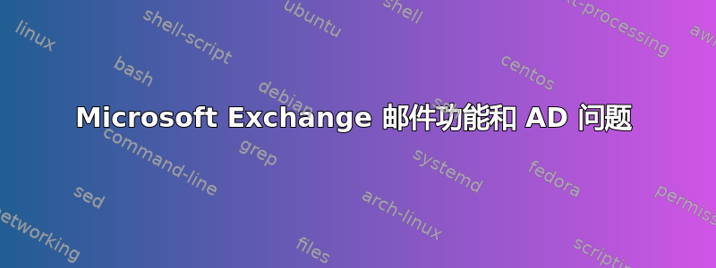 Microsoft Exchange 邮件功能和 AD 问题