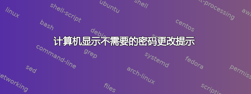 计算机显示不需要的密码更改提示