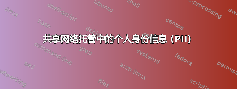 共享网络托管中的个人身份信息 (PII)