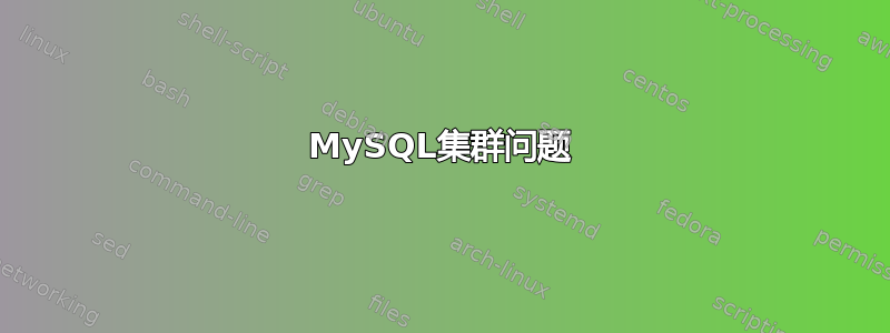 MySQL集群问题