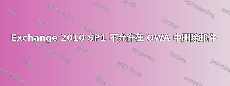 Exchange 2010 SP1 不允许在 OWA 中删除邮件