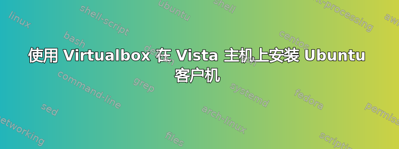 使用 Virtualbox 在 Vista 主机上安装 Ubuntu 客户机