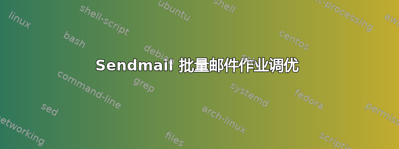 Sendmail 批量邮件作业调优