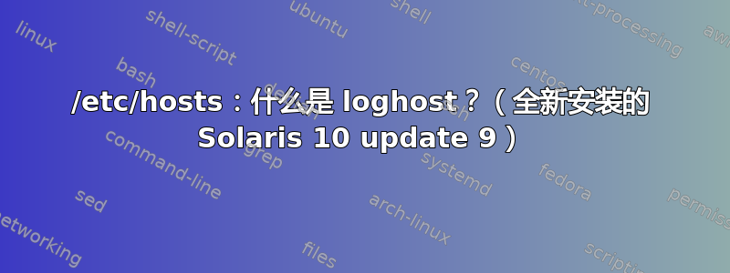 /etc/hosts：什么是 loghost？（全新安装的 Solaris 10 update 9）