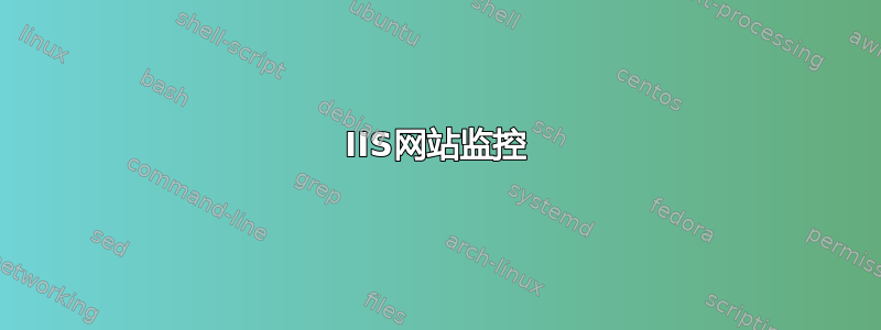 IIS网站监控