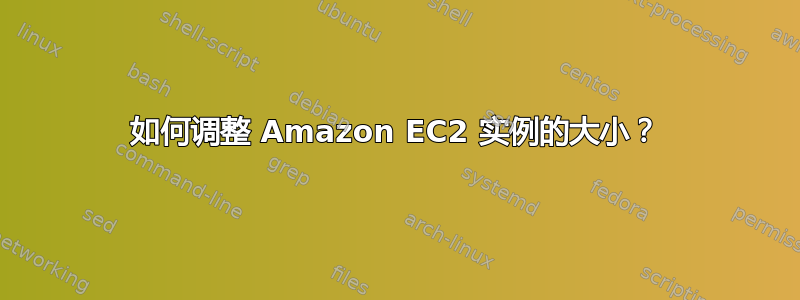 如何调整 Amazon EC2 实例的大小？