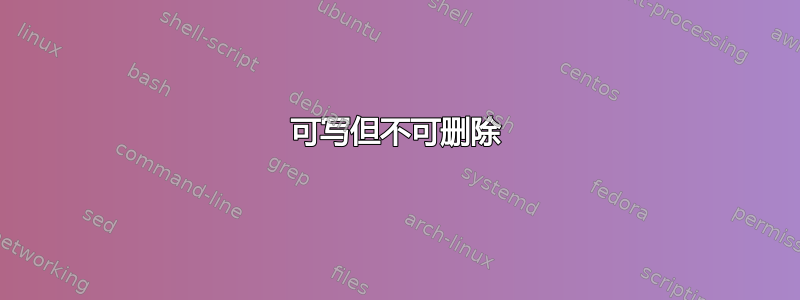 可写但不可删除