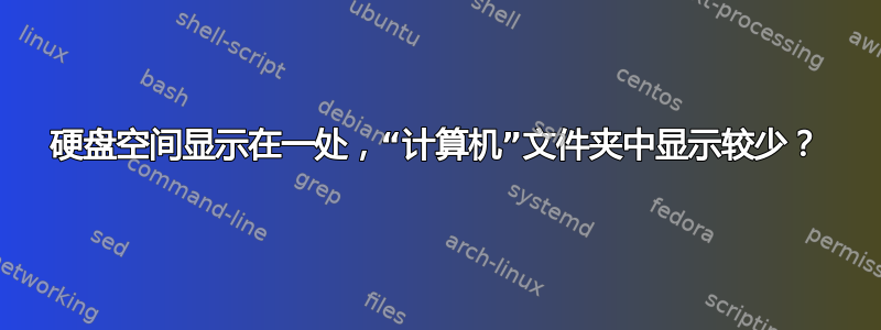 硬盘空间显示在一处，“计算机”文件夹中显示较少？