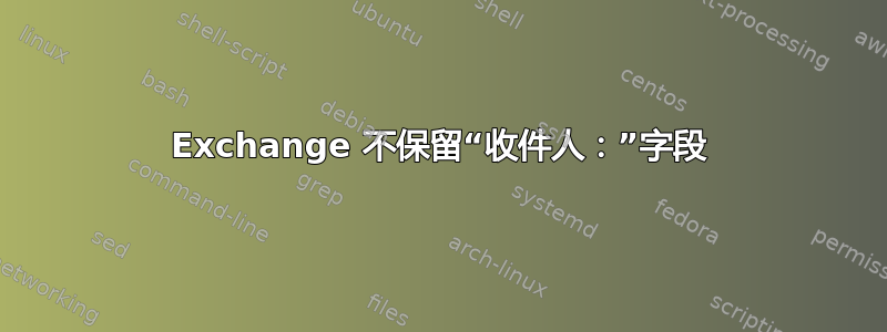 Exchange 不保留“收件人：”字段