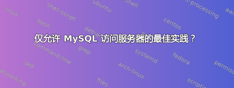 仅允许 MySQL 访问服务器的最佳实践？