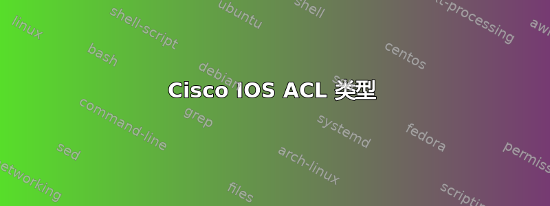 Cisco IOS ACL 类型