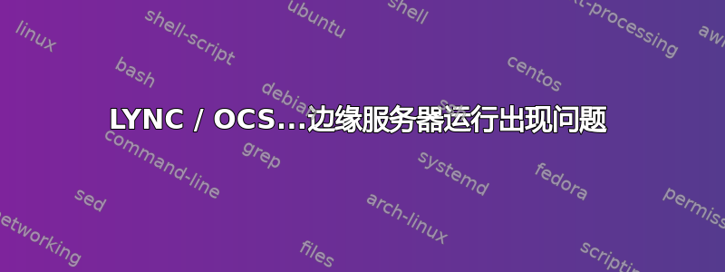 LYNC / OCS...边缘服务器运行出现问题