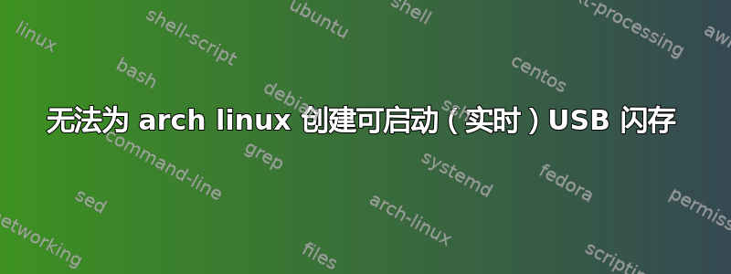 无法为 arch linux 创建可启动（实时）USB 闪存