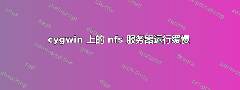 cygwin 上的 nfs 服务器运行缓慢