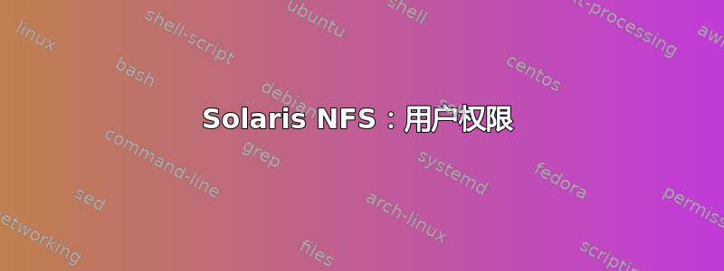 Solaris NFS：用户权限