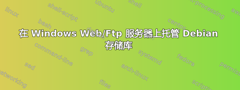 在 Windows Web/Ftp 服务器上托管 Debian 存储库