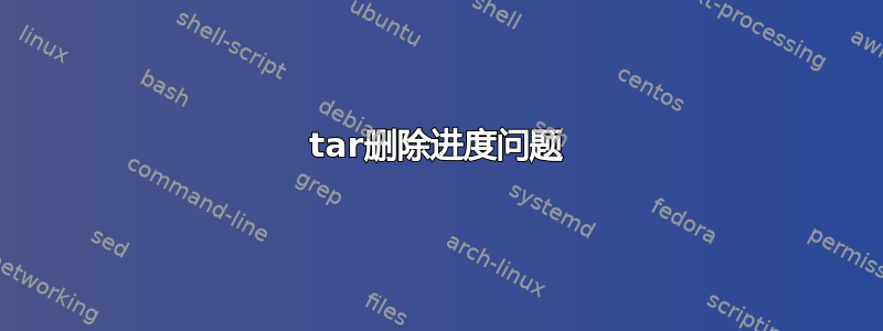 tar删除进度问题