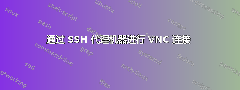 通过 SSH 代理机器进行 VNC 连接