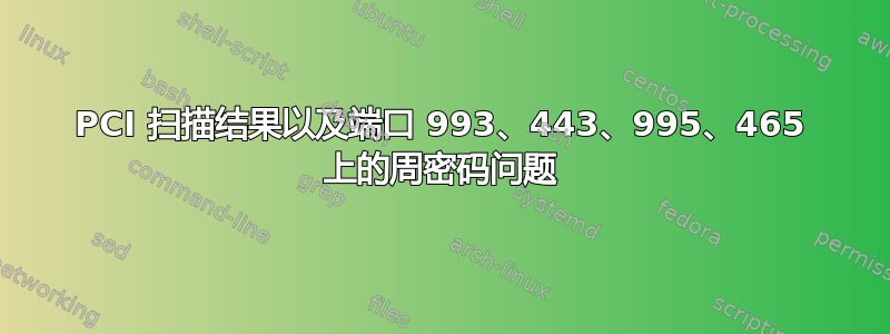 PCI 扫描结果以及端口 993、443、995、465 上的周密码问题