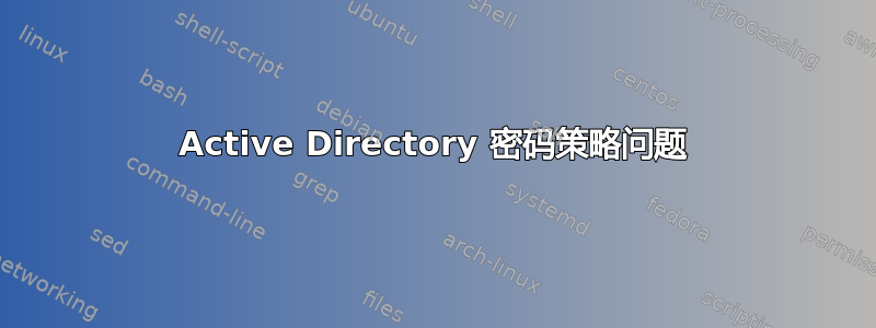 Active Directory 密码策略问题