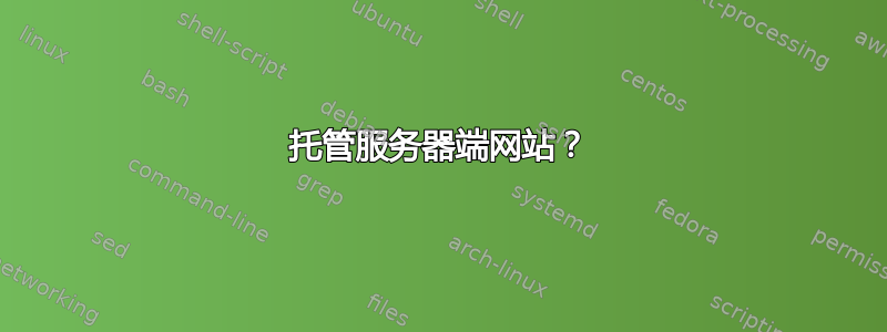 托管服务器端网站？