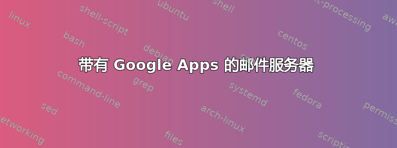 带有 Google Apps 的邮件服务器