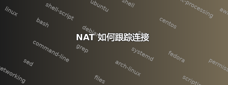 NAT 如何跟踪连接