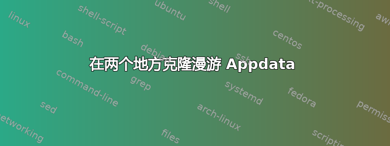 在两个地方克隆漫游 Appdata