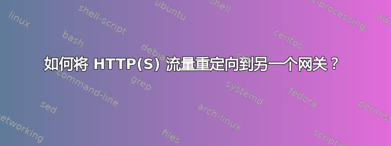 如何将 HTTP(S) 流量重定向到另一个网关？