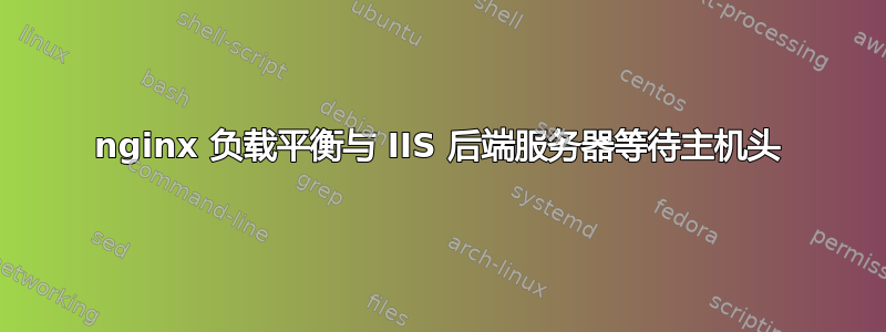 nginx 负载平衡与 IIS 后端服务器等待主机头