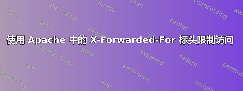 使用 Apache 中的 X-Forwarded-For 标头限制访问