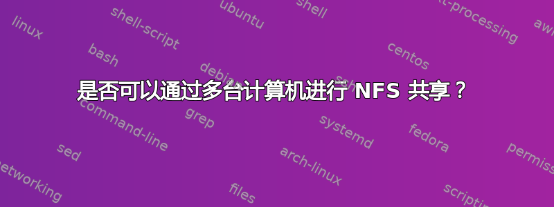 是否可以通过多台计算机进行 NFS 共享？