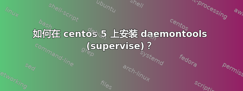 如何在 centos 5 上安装 daemontools (supervise)？