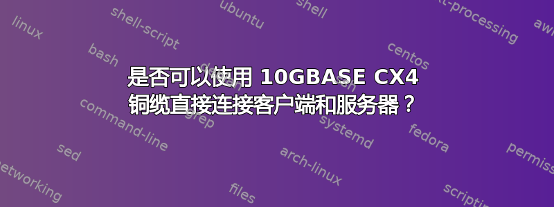 是否可以使用 10GBASE CX4 铜缆直接连接客户端和服务器？