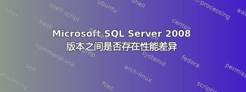 Microsoft SQL Server 2008 版本之间是否存在性能差异