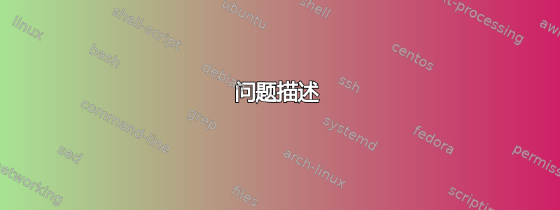 问题描述