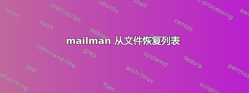 mailman 从文件恢复列表